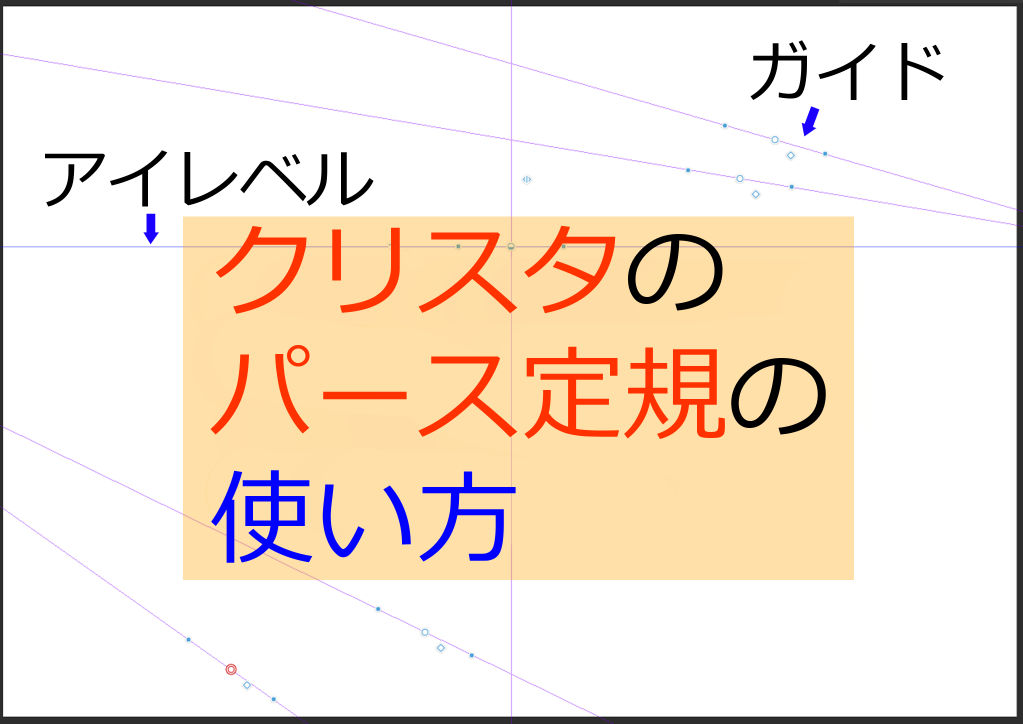 クリスタのパース定規の使い方