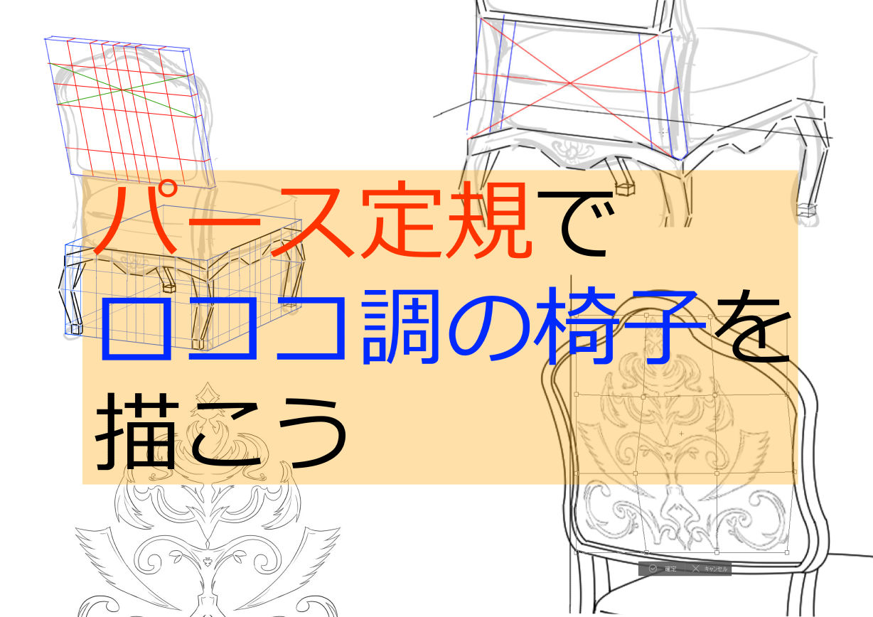 パース定規でロココ調の椅子を描こう