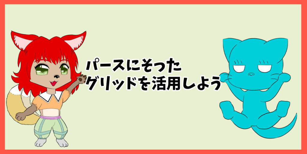 パースにそったグリッドを活用しよう