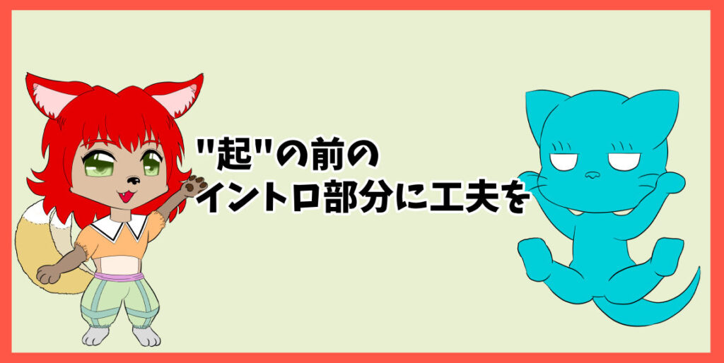 "起"の前のイントロ部分に工夫を